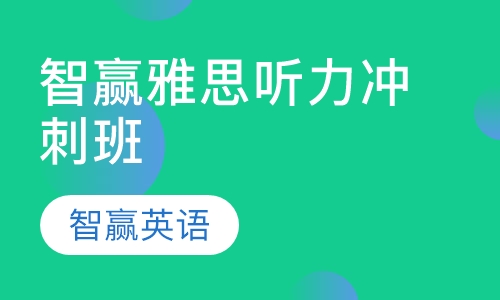智赢雅思听力冲刺班