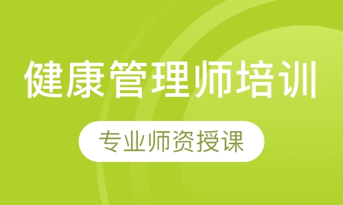 健康管理师培训