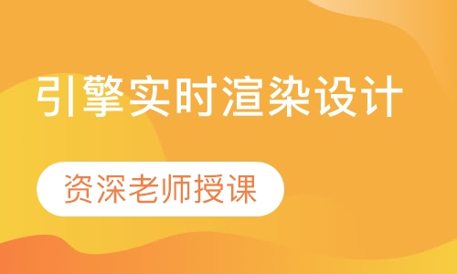 引擎实时渲染设计
