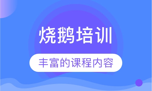 烧鹅培训
