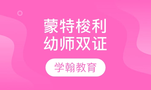 蒙特梭利幼儿教师双证课程