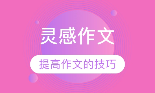 灵感作文