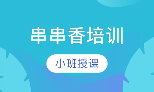 串串香培训
