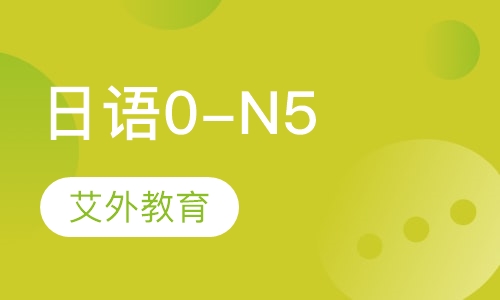 日语0-N5课程