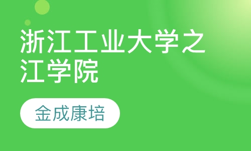 浙江工业大学之江学院（成教）