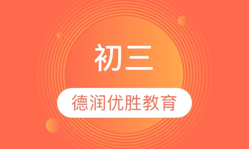 初三