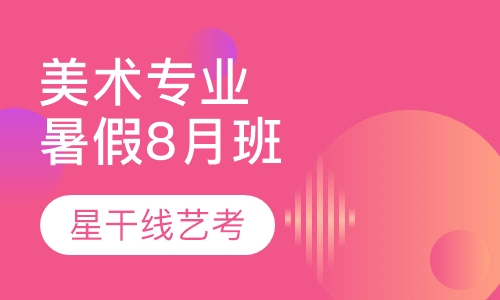 美术专业暑假8月班