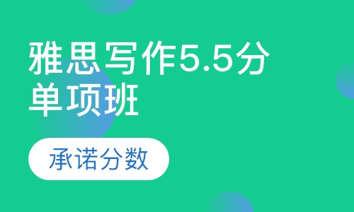 雅思写作5.5分单项班