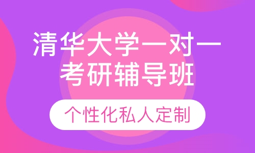 清华大学一对一考研辅导班