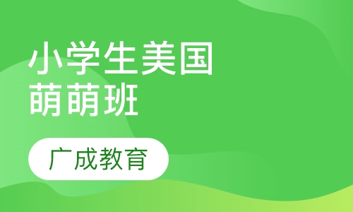 小学生美国萌萌班