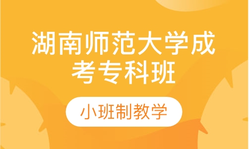湖南师范大学成考专科班
