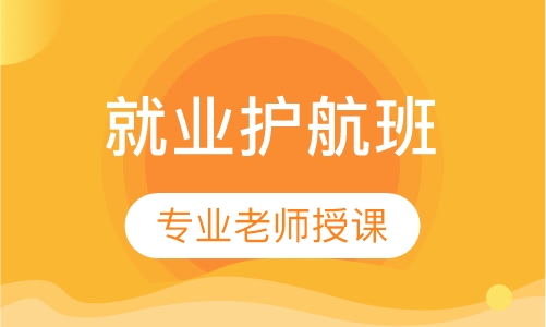 财务就业护航班