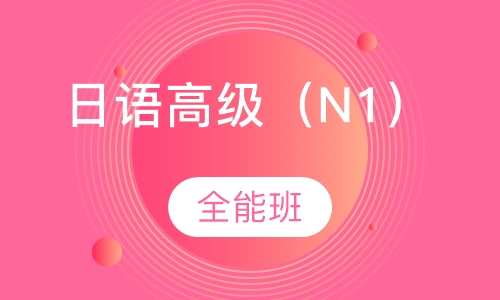 日语高级（N1）全能班