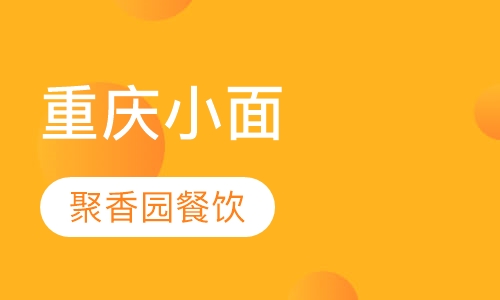 重庆小面