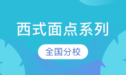 西式面点系列
