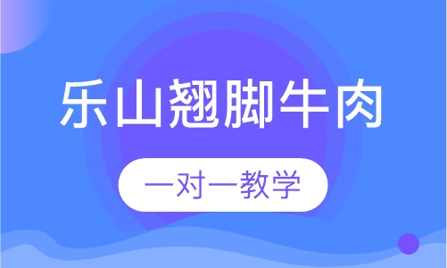 乐山翘脚牛肉