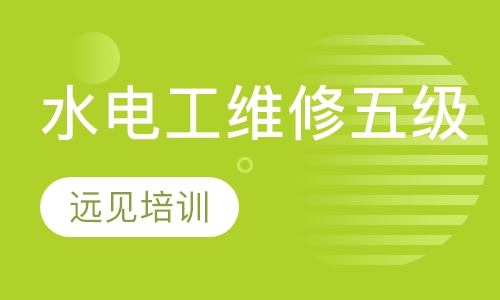 水电工维修五级