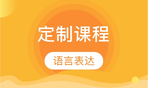 定制课程