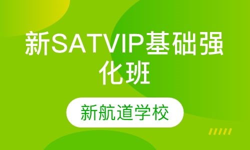 新SAT VIP基础强化封闭班