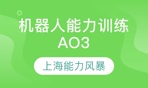 机器人能力训练AO3