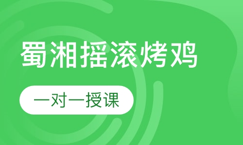 蜀湘摇滚烤鸡