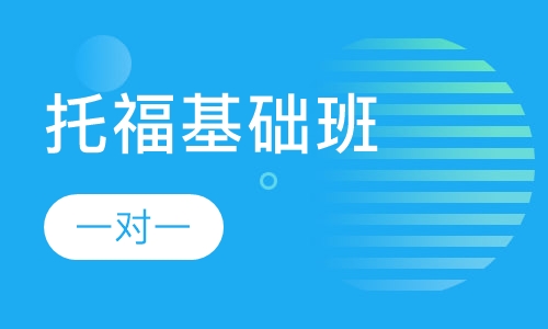 托福基础班