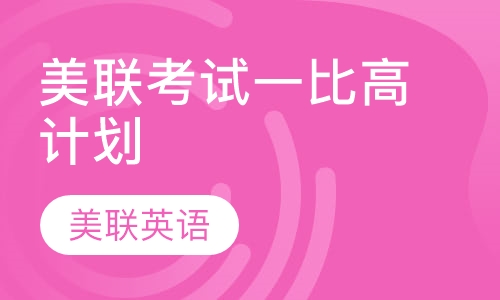 美联考试一比高计划