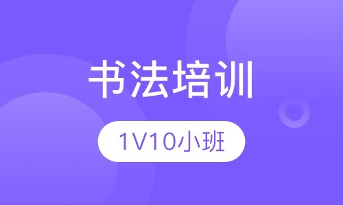 书法培训（三个月）