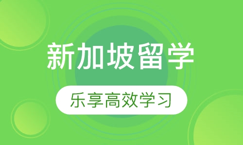 新加坡留学