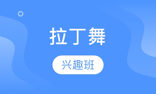 拉丁舞