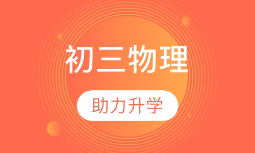 初三物理辅导