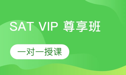 SAT VIP 尊享班