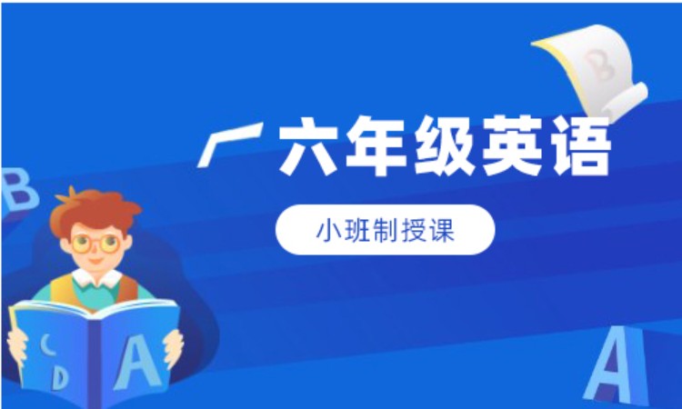 六年级英语班课辅导