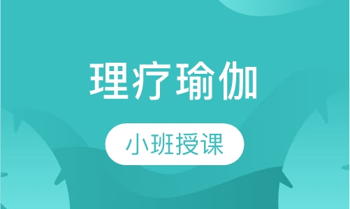 理疗瑜伽