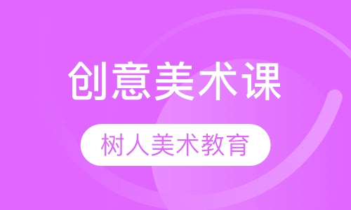 创意美术课