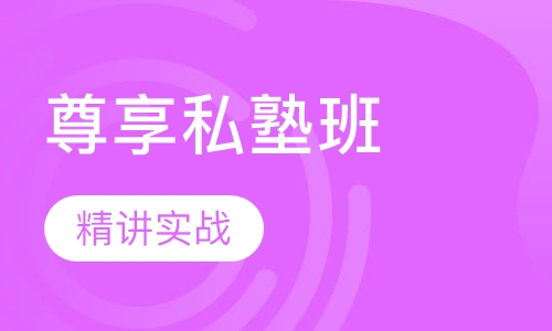 全国教师资格证尊享私塾班笔试【面授+网络】