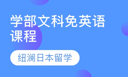 学部文科免英语课程