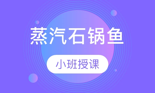 蒸汽石锅鱼