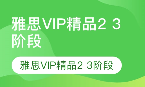 雅思VIP精品2 3阶段