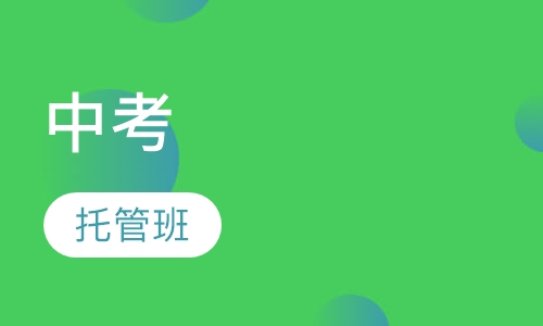 中考生托管班