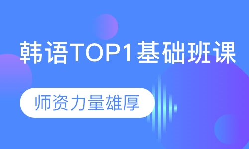 韩语TOP1基础班课（4-8人班）