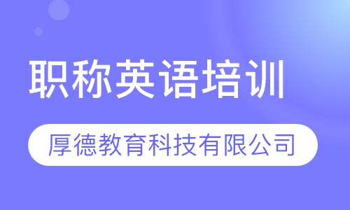 职称英语培训