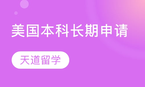 美国本科长期申请