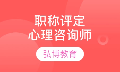 职称评定心理咨询师