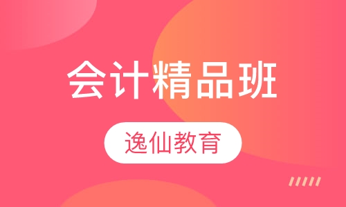会计精品班