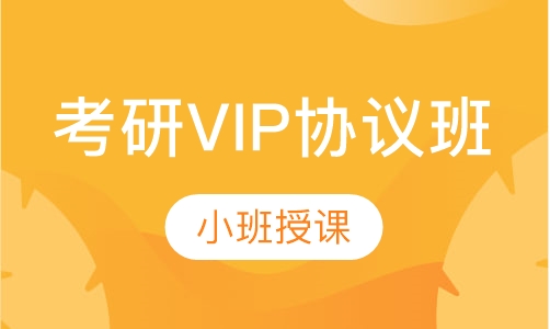考研VIP协议班