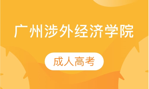 广州涉外经济学院成人高考