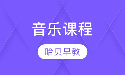 音乐课程