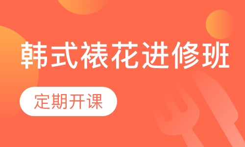 韩式裱花进修班