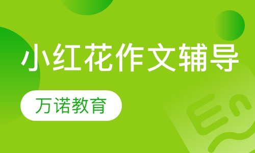 小红花作文辅导